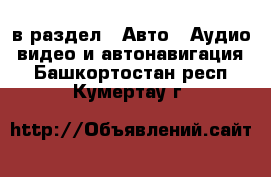  в раздел : Авто » Аудио, видео и автонавигация . Башкортостан респ.,Кумертау г.